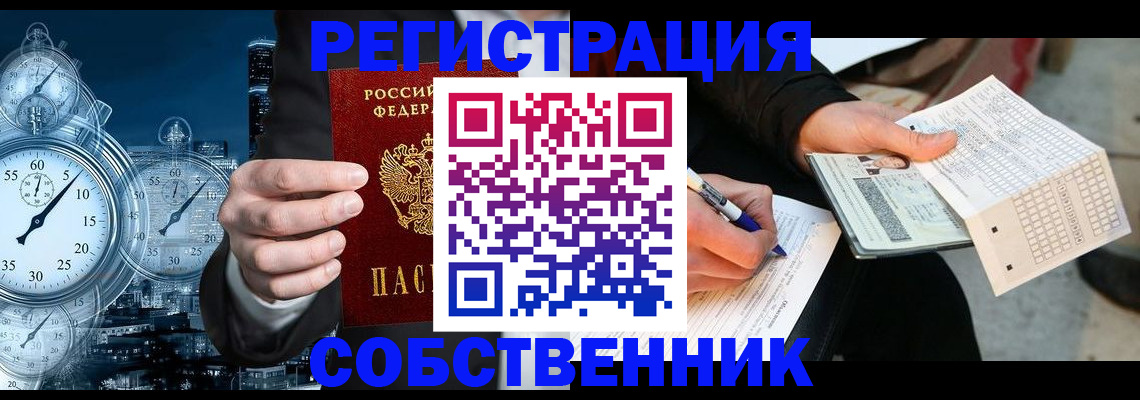 временная регистрация собственник в Бодайбо